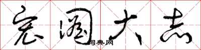 曾庆福宏图大志草书怎么写