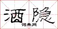 范连陞酒隐隶书怎么写