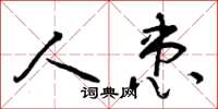 曾庆福人患草书怎么写