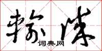 曾庆福输诚草书怎么写