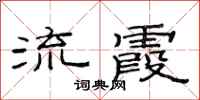 范连陞流霞隶书怎么写