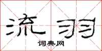 范连陞流羽隶书怎么写