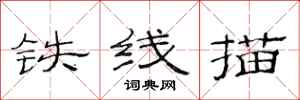 范连陞铁线描隶书怎么写