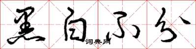 曾庆福黑白不分草书怎么写