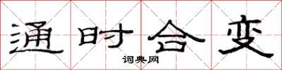 范连陞通时合变隶书怎么写