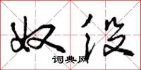 曾庆福奴役草书怎么写