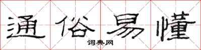 范连陞通俗易懂隶书怎么写