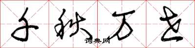 曾庆福千秋万世草书怎么写
