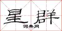 范连陞星群隶书怎么写
