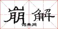 范连陞崩解隶书怎么写