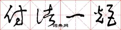 曾庆福付诸一炬草书怎么写