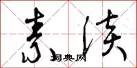 曾庆福素淡草书怎么写