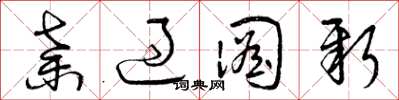 曾庆福弃过图新草书怎么写