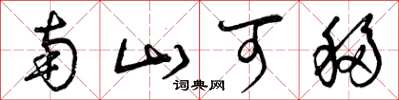 曾庆福南山可移草书怎么写