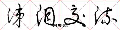 曾庆福涕泪交流草书怎么写