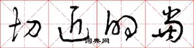 曾庆福切近的当草书怎么写
