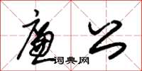 朱锡荣廉公草书怎么写