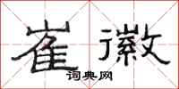 范连陞崔徽隶书怎么写
