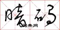 曾庆福暗码草书怎么写