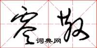 朱锡荣零散草书怎么写
