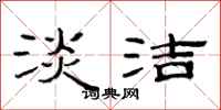 范连陞淡洁隶书怎么写