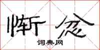 范连陞惭忿隶书怎么写