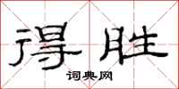 范连陞得胜隶书怎么写