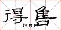 范连陞得售隶书怎么写