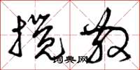 曾庆福搅散草书怎么写