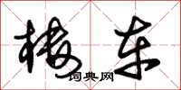 朱锡荣楼车草书怎么写