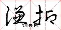 曾庆福谦抑草书怎么写