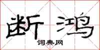 范连陞断鸿隶书怎么写