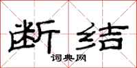 范连陞断结隶书怎么写