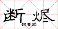 范连陞断烬隶书怎么写