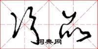 曾庆福次品草书怎么写
