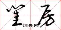 曾庆福闺房草书怎么写