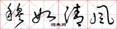 曾庆福穆如清风草书怎么写