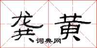 范连陞龚黄隶书怎么写