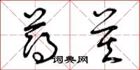 曾庆福薄莫草书怎么写