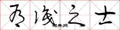 曾庆福有识之士草书怎么写