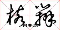 曾庆福核办草书怎么写