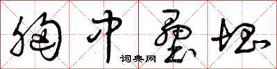 曾庆福胸中垒块草书怎么写