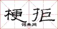 范连陞梗拒隶书怎么写