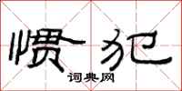 范连陞惯犯隶书怎么写