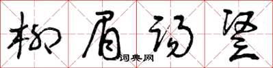 曾庆福柳眉踢竖草书怎么写