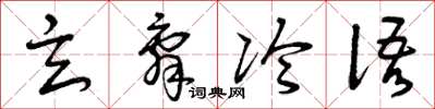 曾庆福玄辞冷语草书怎么写