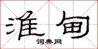 范连陞淮甸隶书怎么写