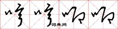 曾庆福哼哼唧唧草书怎么写