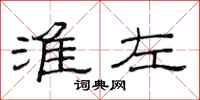 范连陞淮左隶书怎么写