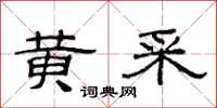 范连陞黄采隶书怎么写